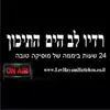 רדיו לב הים התיכון (Radio Heart of the Mediterranean)