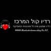 רדיו קול המרכז (Radio Kol Hamerkaz)