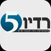 רדיו 5 (Radio 5)
