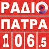 Πάτρα 106.5