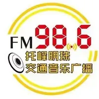 托峰明珠交通音乐·温宿人民广播电台