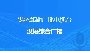 锡林郭勒汉语综合广播