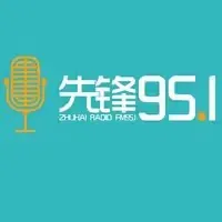 珠海先锋951·综合广播